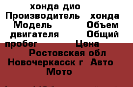 хонда дио 25 › Производитель ­ хонда › Модель ­ af25 › Объем двигателя ­ 49 › Общий пробег ­ 6 000 › Цена ­ 12 000 - Ростовская обл., Новочеркасск г. Авто » Мото   